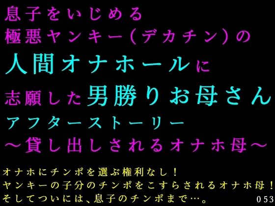 息子をいじめる極悪ヤンキー（デカチン）の人間オナホールに志願した男勝りお母さんアフターストーリー〜貸し出しされるオナホ母〜｜犬ソフト｜同人誌