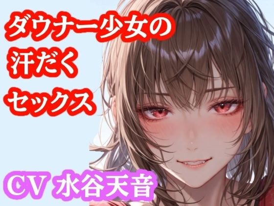 【音声作品】部活帰りのむれむれ彼女と子作りセックス｜ぷよの日記｜同人誌