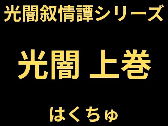 光闇 上巻｜はくちゅ｜同人誌