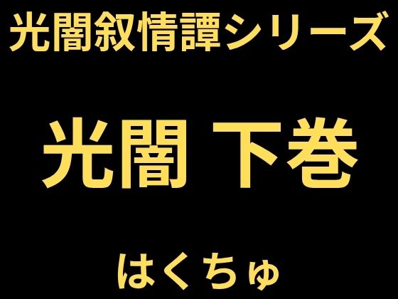 光闇 下巻｜はくちゅ｜同人誌