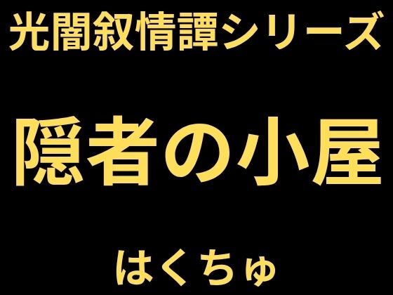 隠者の小屋｜はくちゅ｜同人誌
