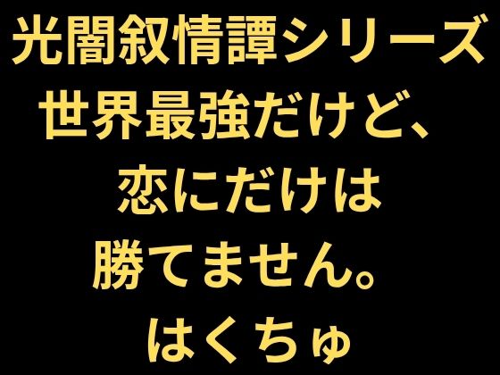 世界最強だけど、恋にだけは勝てません。｜はくちゅ｜同人誌