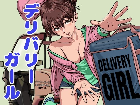 デリバリーガール｜穂高波平｜同人誌
