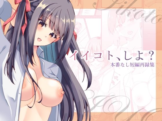 イイコト、しよ？｜luvlab＊｜同人誌