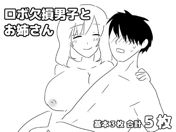 ロボ欠損男子とお姉さん｜ゆるり堂｜同人誌
