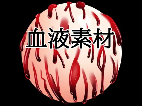 血液ボール｜水の木｜同人誌