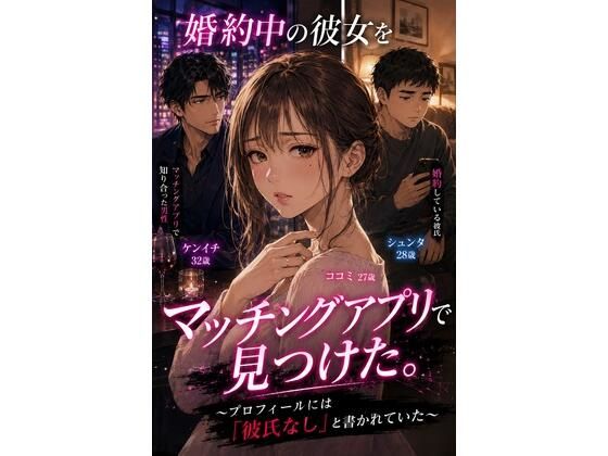 婚約中の彼女をマッチングアプリで見つけた。 〜プロフィールには「彼氏なし」と書かれていた〜｜禁じられた日常｜同人誌