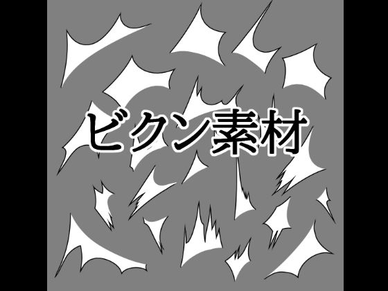 ビクン素材｜水の木｜同人誌