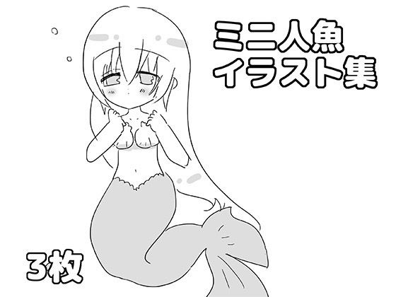 ミニ人魚イラスト集｜ゆるり堂｜同人誌