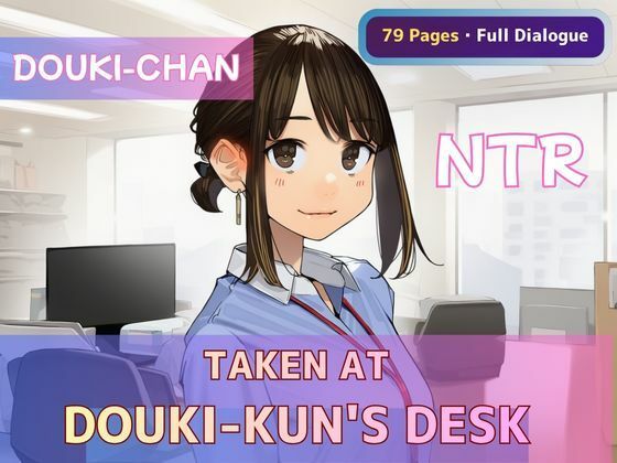 Ganbare Douki-chan NTR - Taken at Douki-kun’s Desk｜Obsidian Archive｜同人誌