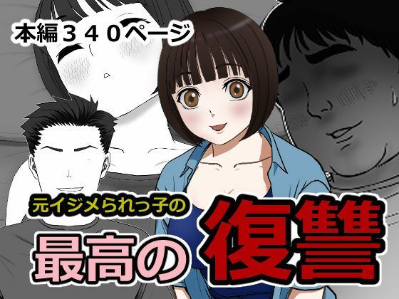 最高の復讐｜ざつらいと｜同人誌