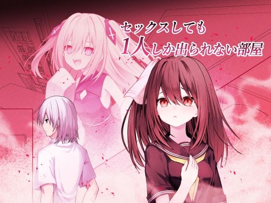 セックスしても一人しか出られない部屋＋制作記セット｜Night White Lily｜同人誌