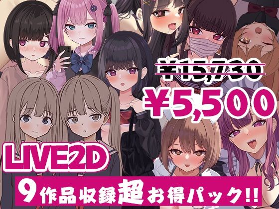 ぱんきじしぇいく ゲーム総集編 〜Live2D作品9タイトル収録〜｜ぱんきじしぇいく｜同人誌