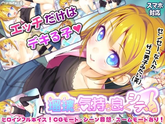 瑠璃を気持ち良くシテ！｜はりねずみ工房｜同人誌