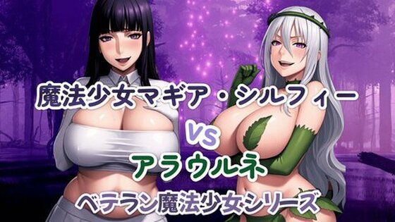 魔法少女マギア・シルフィーvsアラウルネ｜超ピンチ｜同人誌