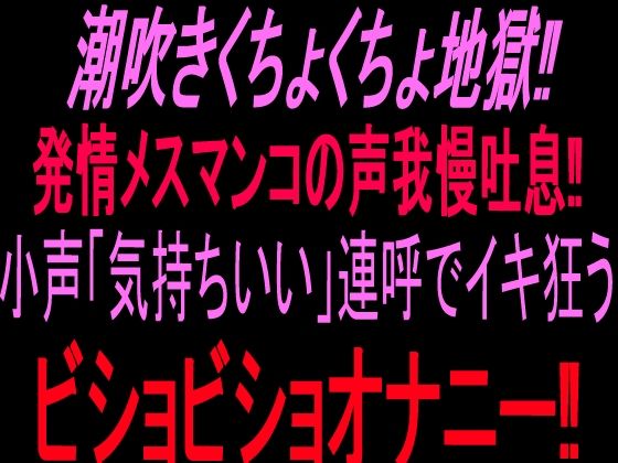 潮吹きくちょくちょ地獄！！発情メスマンコの声我慢吐息！！小声「気持ちいい」連呼でイキ狂うビショビショオナニー！！｜絶頂ひとりオナ子｜同人誌