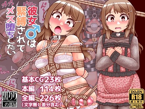 彼女は緊縛されてメス堕ちしたい｜黒りりの部屋｜同人誌