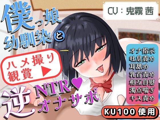 【無声囁き】【乳首責め】【相互オナニー】僕っ娘幼馴染によるハメ撮り鑑賞逆NTRオナサポ｜エムカルゴ｜同人誌
