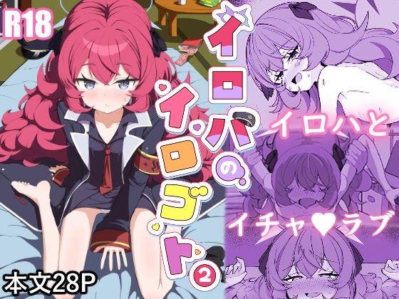 イロハのイロゴト2｜肉骨茶漬け｜同人誌