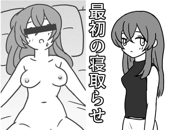 最初の寝取らせ｜柔順な箱｜同人誌