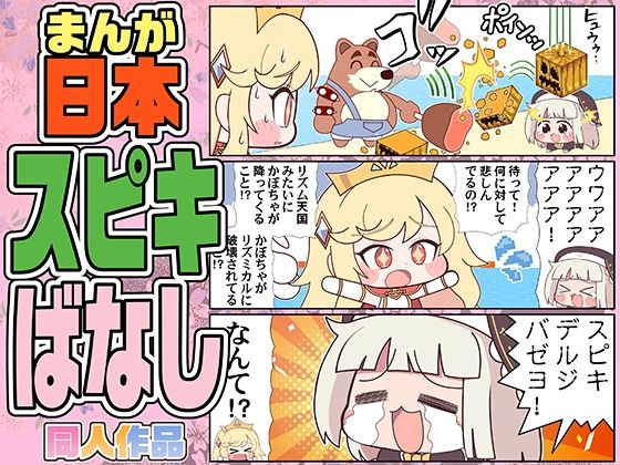 まんが日本スピキばなし｜カグラミクス｜同人誌