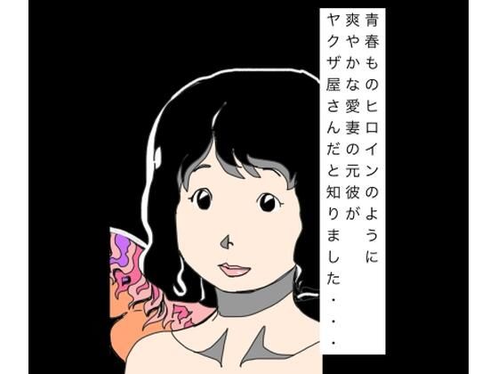 青春ものヒロインのように爽やかな愛妻の元彼がヤクザ屋さんだと知りました…｜N-zumi-ha｜同人誌