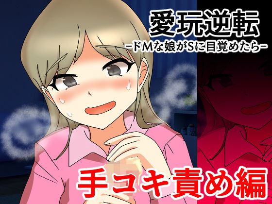 愛玩逆転 ドMな娘がSに目覚めたら 手コキ責め編｜へいわ堂｜同人誌