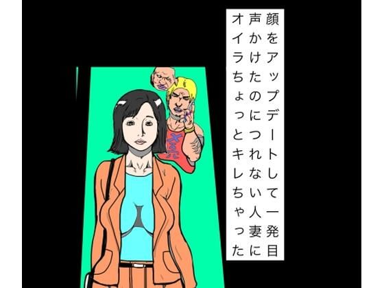 顔アップデートして一発目声かけたのにつれない人妻にオイラちょっとキレちゃった｜N-zumi-ha｜同人誌