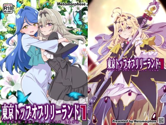 東京トップオブリリーランド1｜めたもるふぉーぜ｜同人誌