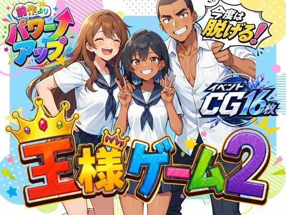 王様ゲーム2｜わくわくパラダイス｜同人誌