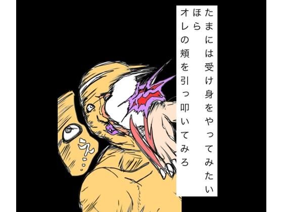 たまには受け身をやってみたいほらオレの頬を引っ叩いてみろ｜N-zumi-ha｜同人誌