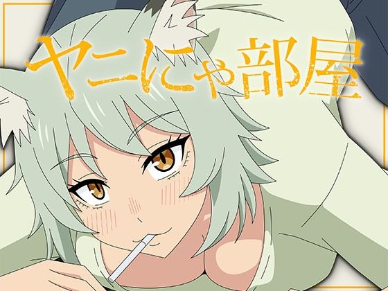 ヤニにゃ部屋｜アトリエGONS｜同人誌