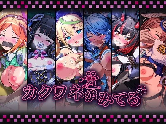 カクワネがみてるvol，72｜プディングデリス｜同人誌