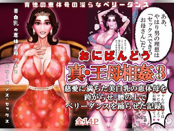 真・王母相姦3 〜慈愛に満ちた美白乳の恵体母を跨がらせ、腰の上でベリーダンスを踊らせた記録〜｜おにばんどう｜同人誌
