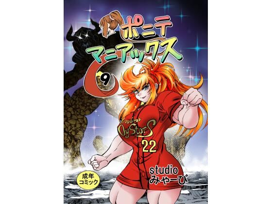 ［studio みゃーび］ポニテマニアックス 09巻｜studio みゃーび｜同人誌