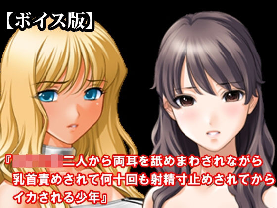 『女子○生二人から両耳を舐めまわされながら乳首責めされて何十回も射精寸止めされてからイカされる少年』【ボイス版】 FANZA版｜淫乱テディベア｜同人誌