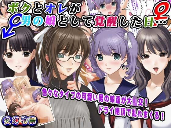 ボクとオレが男の娘として覚醒した日…｜変幻物語｜同人誌