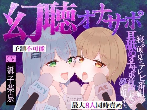 【予測不可能・新感覚脳バグ幻聴体験】幻聴オナサポ〜寝る前に見たテレビ番組が耳舐めオナサポ音声になって夢に出てきた〜｜白樺古庭路｜同人誌