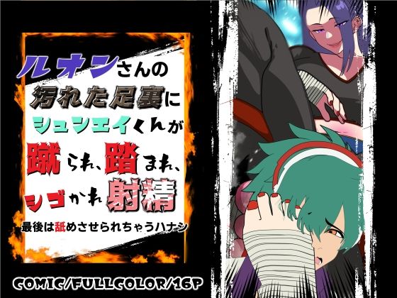 ルオンさんの汚れた足裏にシュンエイくんが蹴られ、踏まれ、シゴかれ射精！最後は舐めさせられちゃうハナシ｜悪魔がきたりて｜同人誌