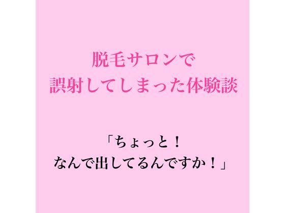 脱毛サロンで誤射してしまった体験談｜脱毛サロン・エステでのCFNM体験談｜同人誌