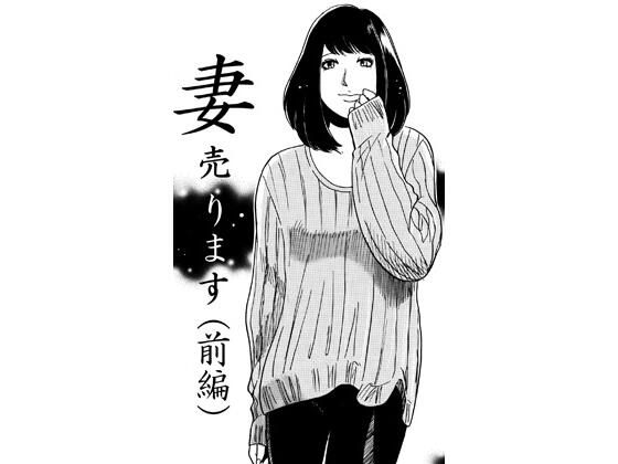 妻売ります（前編）｜ナンネット｜同人誌