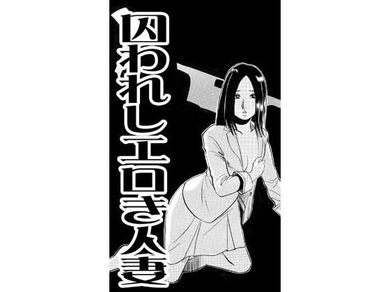 囚われしエロき人妻（後編）｜ナンネット｜同人誌