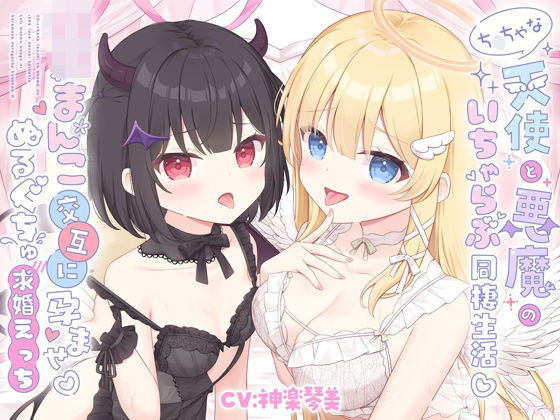 ち○ちゃな天使と悪魔のいちゃらぶ同棲生活♪口リまんこ交互に孕ませ♪ぬるぐちゅ求婚えっち【両耳超密着♪KU100】｜すたぁぱれっと｜同人誌