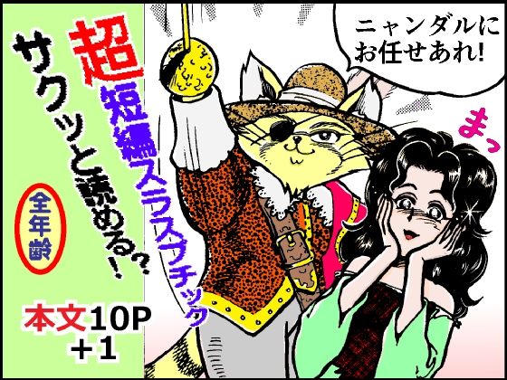 悪人成敗剣 快傑ニャンダル｜ありなし｜同人誌