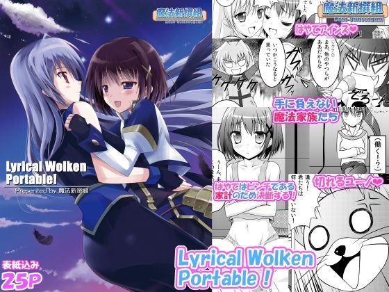 Lyrical Wolken Portable！｜魔法新撰組｜同人誌
