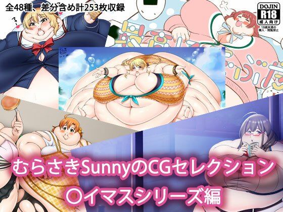 むらさきSunnyのCGセレクション 〇イマスシリーズ編｜Sunny’s at Home｜同人誌