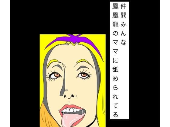 仲間みんな鳳凰龍のママに舐められてる｜N-zumi-ha｜同人誌