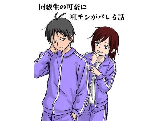 同級生の可奈に粗チンがバレる話｜ミグミミ｜同人誌