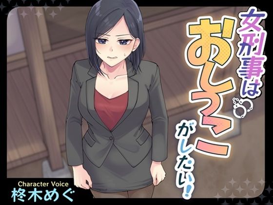 女刑事はおしっこがしたい！｜お小水くらぶ｜同人誌