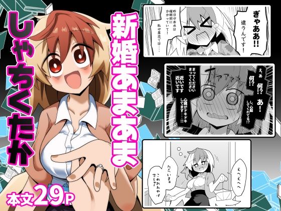新婚あまあましゃちくたか｜ほにゃーの左クリック｜同人誌